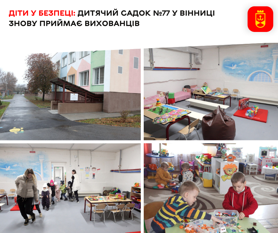 Діти у безпеці: дитячий садок №77 у Вінниці знову приймає вихованців  